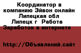 Координатор в компанию Эйвон-онлайн - Липецкая обл., Липецк г. Работа » Заработок в интернете   